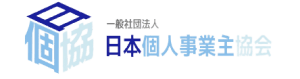 一般社団法人 日本個人事業主協会