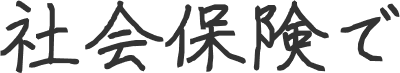 社会保険で